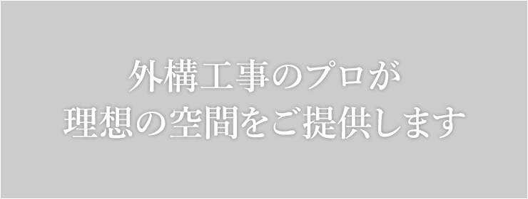 確かな技術力の弊社へお任せください！Reliable technology